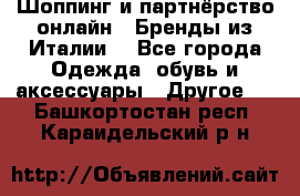 Шоппинг и партнёрство онлайн – Бренды из Италии  - Все города Одежда, обувь и аксессуары » Другое   . Башкортостан респ.,Караидельский р-н